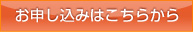 お申し込みはこちらから