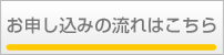 お申し込みの流れはこちら