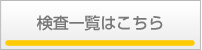 検査一覧はこちら