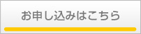 お申し込みはこちら