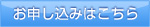 お申し込みはこちら