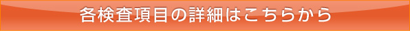 検査項目一覧はこちらから