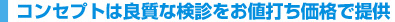 コンセプトは良質な検診をお値打ち価格で提供