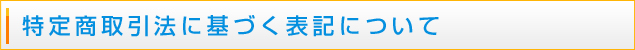 特定商取引法に基づく表記について