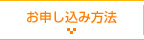 お申し込み方法