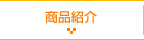 商品紹介