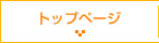 トップページ
