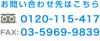 お問い合わせ先はこちら tel fax